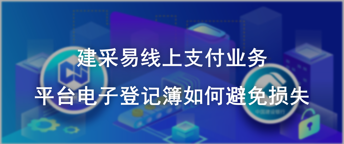 建采易使用篇 平台电子登记簿如何避免损失